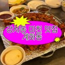대박PC | <강서동 대박맛집의 확장이전 : 계화동 강서직영점>