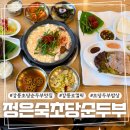 정은숙초당순두부 강릉 초당순두부 맛집 순두부 전골, 두부삼합 후기
