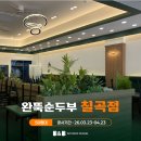 한창인테리어 - 부평구 충선로 327-6 | 50평대 프랜차이즈 식당 인테리어 후기ㅣ완뚝순두부 칠곡점