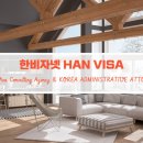 HAN 행정사 사무소 이미지
