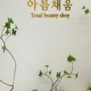 아름채움