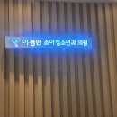이경민소아청소년과의원 이미지