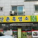 산촌흑염소 - 춘천시 | 산촌흑염소