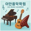 이안음악학원 이미지