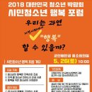 2018 시민청소년 행복 포럼 "우리는 과연 지역사회에서 행복할 수 있을까?" 이미지