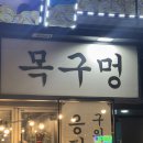 목구멍울산 | 울산 삼산 미나리삼겹살 맛집 ‘목구멍’ 내돈내산 솔직후기