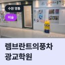 렘브란트의풍차영통학원 | 렘브란트의풍차 광교학원, 영통구 이의동 미술학원