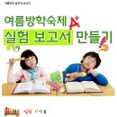 ♣.[(과학)여름방학프로젝트- 실험보고서 만들기]-2012년8월12일(일)강북청소년수련관!!(난나) 이미지