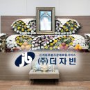 ㈜삼정특수 | 후불식 장례 ㈜더자빈 ) 자빈 장례후기 – 울산 삼정병원 장례식장