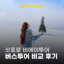 11545-04-06-25 | 삿포로 비에이투어 혼자 다녀와도 좋은 버스투어 일정 비교 후기