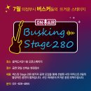 로하트 | 의정부음악도서관 버스킹 stage280 2회차 관람 후기