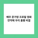 서울한남초등학교 | 배우 문가영 프로필 영화 만약에 우리 흥행 비결