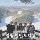 영월한반도지형 | 영월 한반도지형 주차장 전망대 강원도 가볼만한곳
