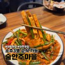 꼬꼬마을 - 수원시 팔달구 월드컵로297번길 41 | [신대방역 맛집] 흔하지 않은 메뉴들로 가득한 소주 3병 순삭되는 곳 술안주마을 후기