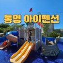 통영농협하나로마트 | 통영 키즈 펜션 아이펜션 미온수 수영장 놀이터 가족후기