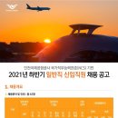 인천국제공항공사 NCS기반 2021년도 하반기 일반 신입직원 채용(~8월 24일) 이미지