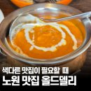 노원 맛집 추천, 데이트로 좋았던 올드델리 노원커리맛집 후기