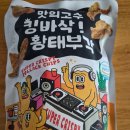 황태맥주 | 주전부리로 딱! 킹바삭 황태부각 맥주안주 추천 후기