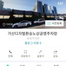 가산동공영주차장 이미지