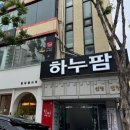 하누팜비전점