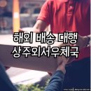 상주우체국 | 우체국 해외배송대행 상주외서우체국 이용 후기