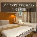 유니온호텔 | [대구/중구] 옛날 관광호텔 갬성 그 잡채였던 대구 유니온관광호텔 솔직후기!