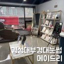 내돈내산 경성대부경대 눈썹 잘하는 메이드리 찐리뷰