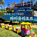 제주도아이랑 파미유리조트 키즈가족펜션 | [공지] [제주여행/서귀포] 제주 아이랑여행하기 좋은 서귀포키즈펜션 추천 : 파미유키즈풀빌라리조트