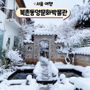북촌동양문화박물관 | 북촌 한옥마을 전망대 카페 북촌동양문화박물관