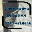더웰병원 | 더웰병원 수술후 통원후기 코골절 수술후 상태 엑스레이 공유 코수술 더웰병원 통원치료 후기