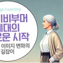 베이비부머 세대의 새로운 시작: 정년 후 이미지 변화의 길잡이 이미지