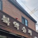 북악슈퍼 - 성북구 성북동 | 북악슈퍼