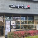 오백국수 판교LH테크노점 | [판교] 제2판교테크노밸리 직장인들이 기다리던 밥집, 오백국수 판교LH테크노점