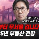 집값 내년부터 무서울 겁니다, 공포의 2025년 부동산 전망 (서울대 김경민 교수 풀버전)/김작가TV 이미지