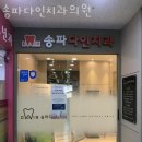 송파다인치과의원 이미지