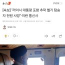 [속보] 이란 당국자, 라이시 대통령·외무장관 공식사망 확인 이미지