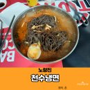 천수냉면 이미지