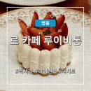 루이 | 루이비통 카페 신세계 , 르 카페 루이 비통 후기