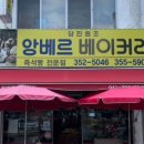 앙베르베이커리 이미지