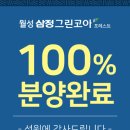 월성삼정 그린코아 포레스트 100%일반분양완료!!! 이미지