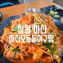 오동동아구찜 | [마산]60년 아구찜의 원조 마산오동동 할매 아구찜