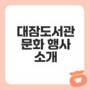 대잠도서관 이미지