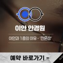 이안안경원 이미지