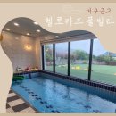 헬로키즈풀 | 팔공산 칠곡 동명 키즈 풀빌라 :) 헬로 키즈 풀빌라 플렉스 한 후기 실내 온수풀 수영장 놀이터 바베큐장