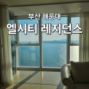 부산 오션뷰 숙소 해운대 엘시티 레지던스 와이컬렉션