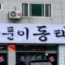 김동희동태탕 - 성남시 수정구 | 김동희동태탕