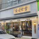 때때로막창 | 청주 복대동 맛집 특수부위도 맛있고 고소한 막창도 맛있고 다 맛있는 숯숯막창