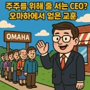 주주유통 | [버핏 주총 후기] 벅셔 해서웨이 주주총회 직접 가보니? 한국 투자자에게 주는 3가지 교훈