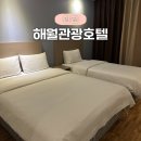 월미도 해월관광호텔 | 인천 월미도 깔끔하고 위치좋은 숙소 해월관광호텔 추천