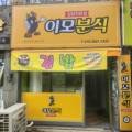 분식은행 이미지